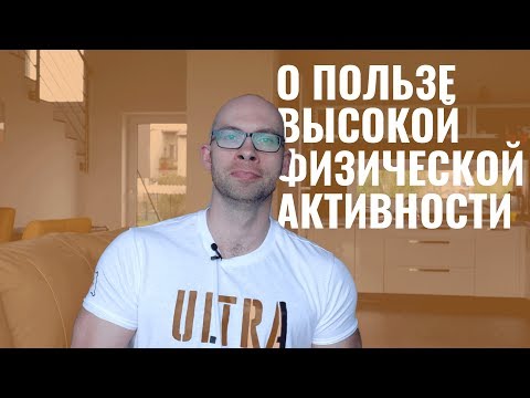 О пользе (и вреде) высокой физической активности