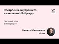 Никита Михеенков, Nimax: Построение внутреннего и внешнего HR-бренда