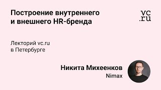 Никита Михеенков, Nimax: Построение внутреннего и внешнего HR-бренда