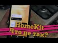 😧 Обзор Apple HomeKit - Минусы