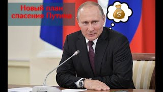 Новый план спасения Путина