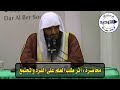 محاضرة أثر طلب العلم على الفرد والمجتمع الشيخ عبد الرزاق البدر 