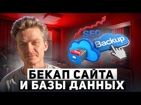 2 — Бекап