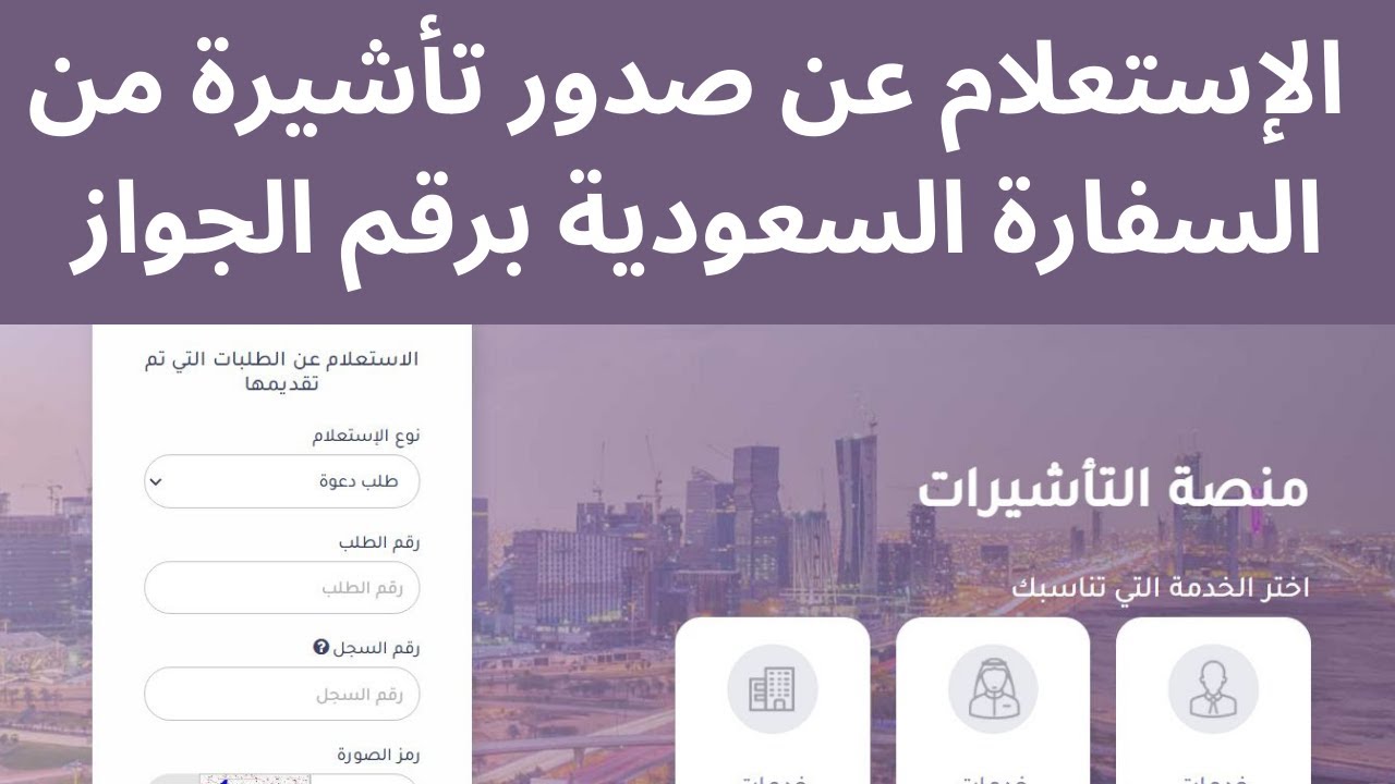 الاستعلام عن صدور تاشيرة من السفارة السعودية برقم الجواز #صدور_تاشيرة_من_السفارة_السعودية