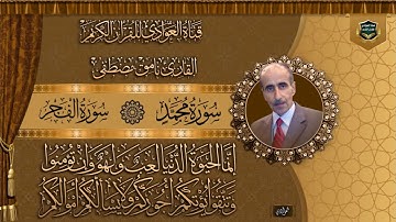القارئ نامق مصطفى - سورة محمد ، سورة الفجر