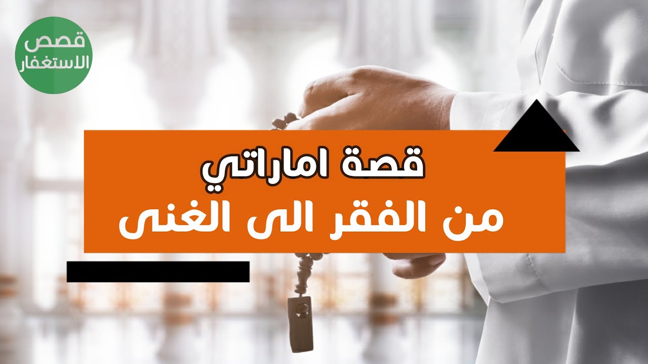 اقسم بالله الاستغفار مجرب لزيادة المال قصة حقيقية