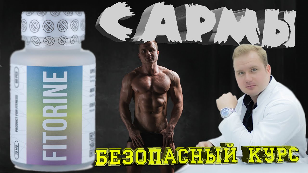 ФИТОРИН. Кардарин САРМ. Спортвики. ФИТОРИН побочные действия.