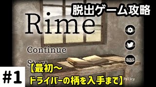 【脱出ゲーム】rime攻略「最初～ドライバーの柄を入手まで」 screenshot 5