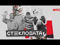 "НОВЫЙ ГОД" Стекловата 2020, сл. и муз. С.Кузнецов