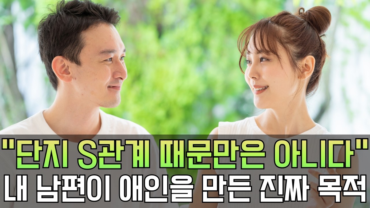 남편이 애인을 만든 진짜 목적 Ep.378 [이거나고거나]