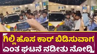 ಗಿಲ್ಲಿ ಹೊಸ ಕಾರ್ ಬಿಡಿಸುವಾಗ ಎಂತ ಘಟನೆ ನಡೀತು ನೋಡಿ | Gilli Nata | Bigboss | Kavya Gilli | Kiccha | SStv