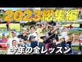 【振り返り】2023年BKのためになるレッスン総集編!#藤田寛之