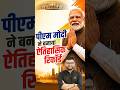 पीएम मोदी ने बनाया ऐतिहासिक रिकॉर्ड #kumargauravsir