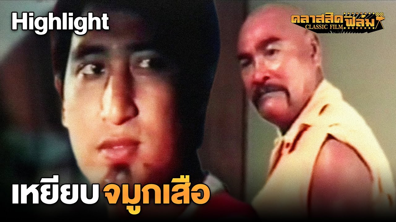 เหยียบจมูกเสือ (เป้า สายัณห์ สัญญา) | HIGHLIGHT นักร้องปืนโหด (2528) | คลาสสิคฟิล์ม
