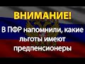 В ПФР напомнили, какие льготы имеют предпенсионеры