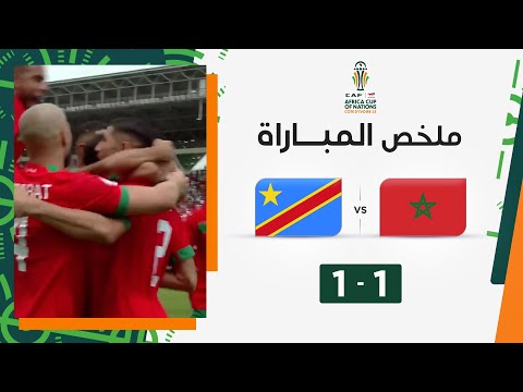 ملخص مباراة المغرب و الكونغو الديمقراطية | التعادل يحسم مباراة المنتخب المغربي ونظيره الكونغوي