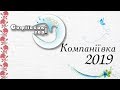 Компаніївка С Зорі 2019