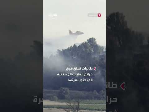 حرائق الغابات في جنوب فرنسا: طائرات الإطفاء في مهمة