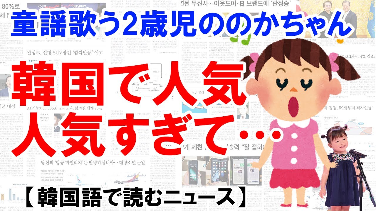 童謡大会で銀賞の2歳児ののかちゃん 韓国で人気が出すぎて大変なことに ニュースで韓国語 Youtube