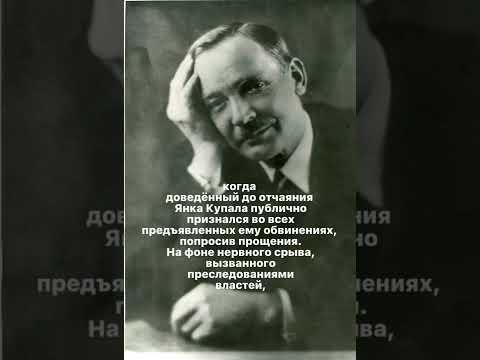 Янка Купала, интересные факты