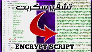 HOW TO ENCRYPT SCRIPT 2021🔥 كيفية تشفير سكربت و حمايته من السرقة🔓
