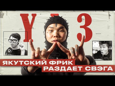 Кто такой YA3? | ПЕРВЫЙ В МИРЕ ТРЕШ-РЭПЕР ИЗ ЯКУТИИ
