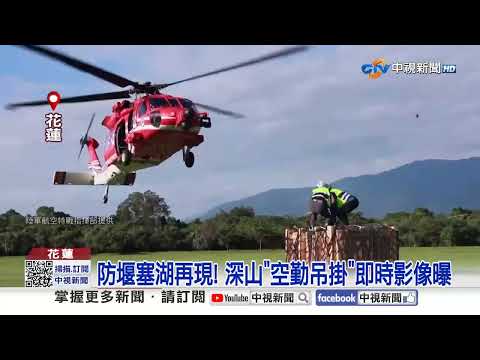 登山"遭落石砸頭"空勤搶救! 工作船"觸礁下沉"全員跳船"│中視新聞 20260914