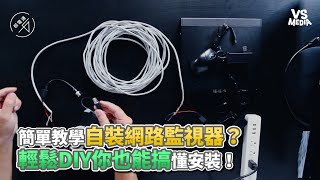 簡單教學自裝網路監視器輕鬆DIY你也能搞懂安裝《VS MEDIA》