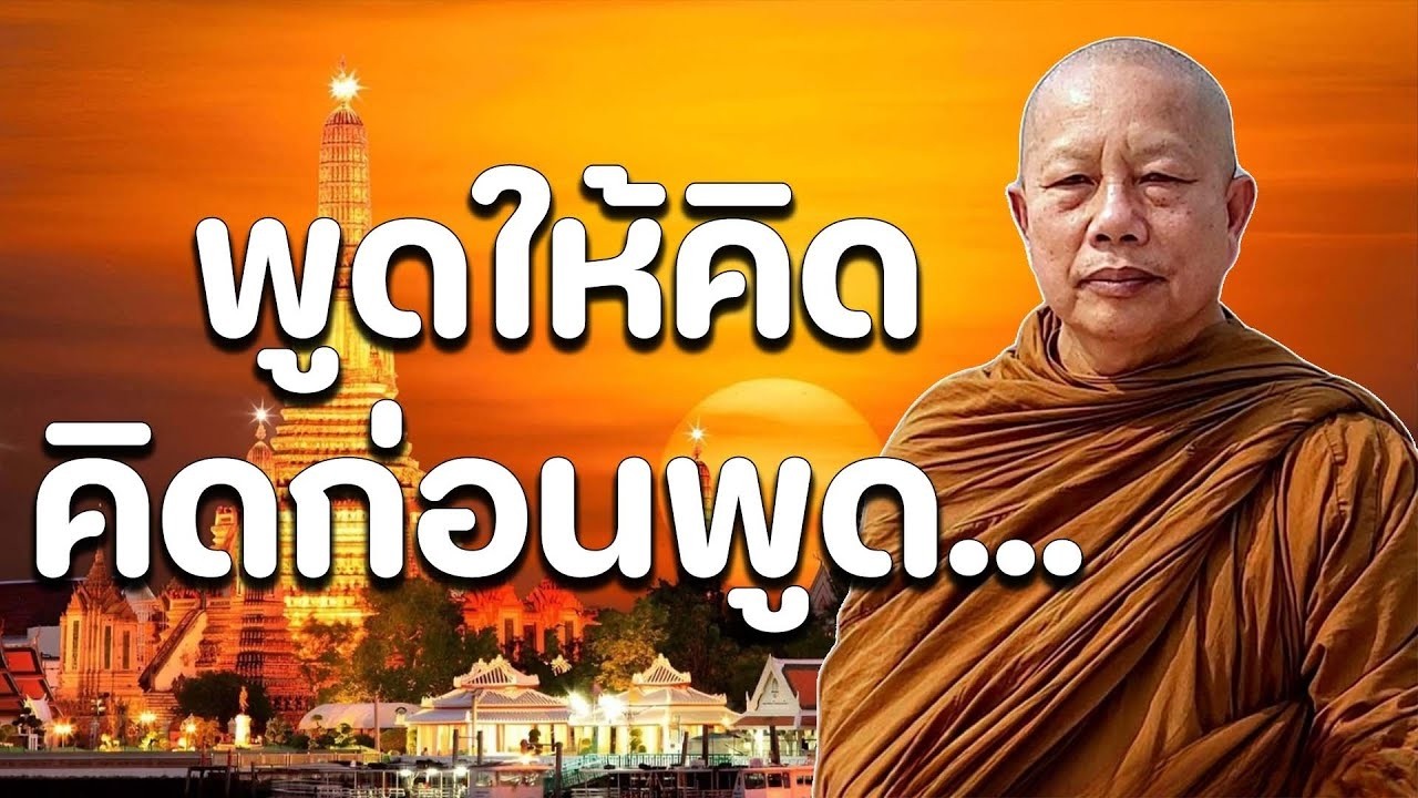ใครได้ฟัง ถือว่ามีบุญมหาศาล – กรรมจริงไม่ใช่เรื่องล้อเล่น #ธรรมะคลายทุกข์ พระมหาบุญช่วย ปัญญาวชิโร