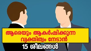 ആരെയും ആകർഷിക്കുന്ന വ്യക്തിത്വം നേടാൻ ശീലങ്ങൾ | How to develop charming personality?| MT Vlog