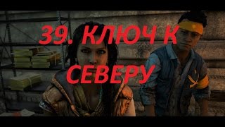 Прохождение FarCry4. 39 серия. Задание от Амиты, Ключ к северу.