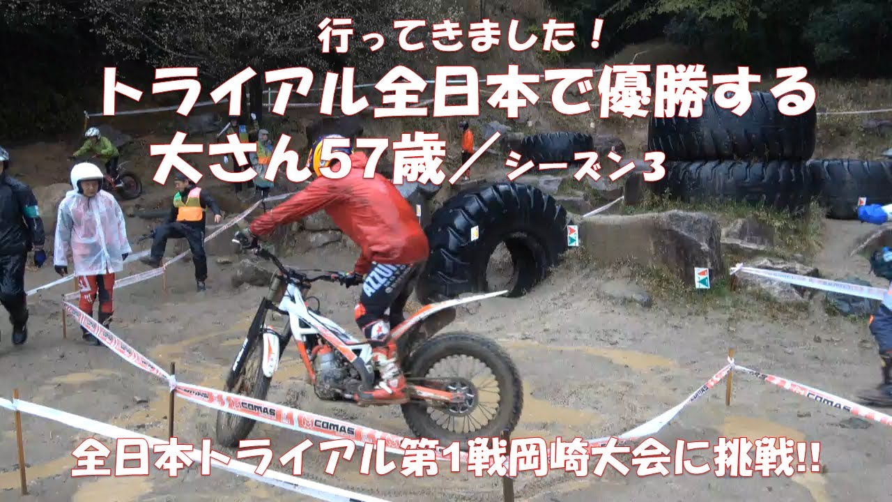トライアル全日本で優勝する57歳大さん／第1戦岡崎大会 - YouTube