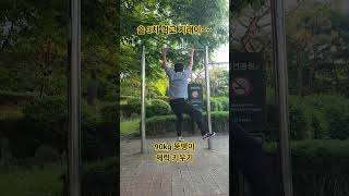 3차 술 먹고 턱걸이ㅋㅋ