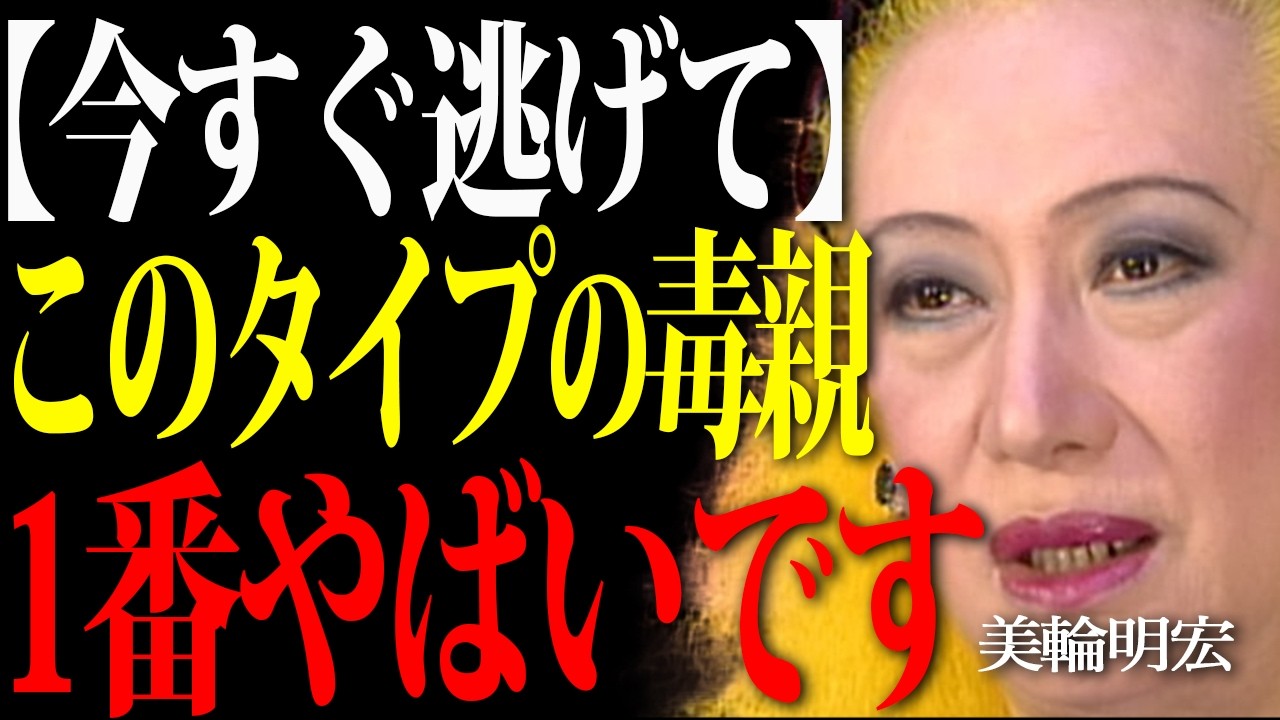 【美輪明宏の警告】子供の人生を破壊する毒親とその対処法。親からの呪縛を解き放ち、本当の自分を取り戻す方法。
