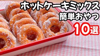 【人気レシピ】ホットケーキミックスで作る簡単お菓子10選