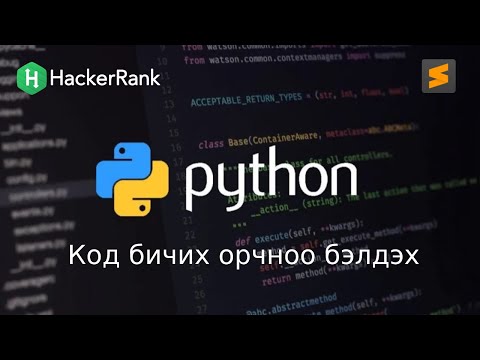 Python програмчлалын хичээл - 2 - Windows дээр Python, Sublime суулгах