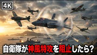 【超リアル】現代の航空自衛隊が“神風特攻”を阻止したらどうなるのか?【AIシミュレーション】