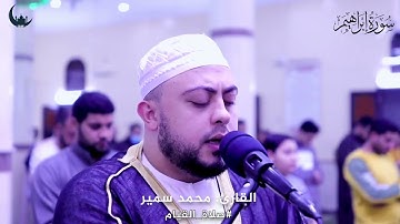 آيات بينات من سورة إبراهيم || القارئ محمد سمير
