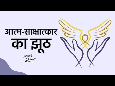 वीडियो: आत्म-धोखे का खतरा क्या है