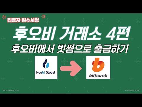   후오비 거래소 4편 빗썸으로 출금하기