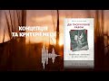 4. Концепція та критерії месії  (аудио книга &quot;2000 років разом&quot; автор Пінхас Полоньский)