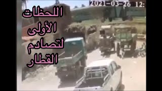 اللحظات الأولى لتصادم القطارين