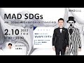 【 MAD SDGs 】 #06 / SDGs2.0時代におけるエンターテイメントの力