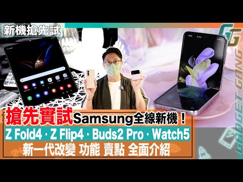 Samsung Z Fold4 Z Fllip4 搶先實試〡 新舊摺機差別比較？ 〡 摺痕少咗？〡拍攝功能提升？〡硬件顏色有咩選擇？〡 Buds2 Pro支援 24-bit 〡Watch5系列上手〡