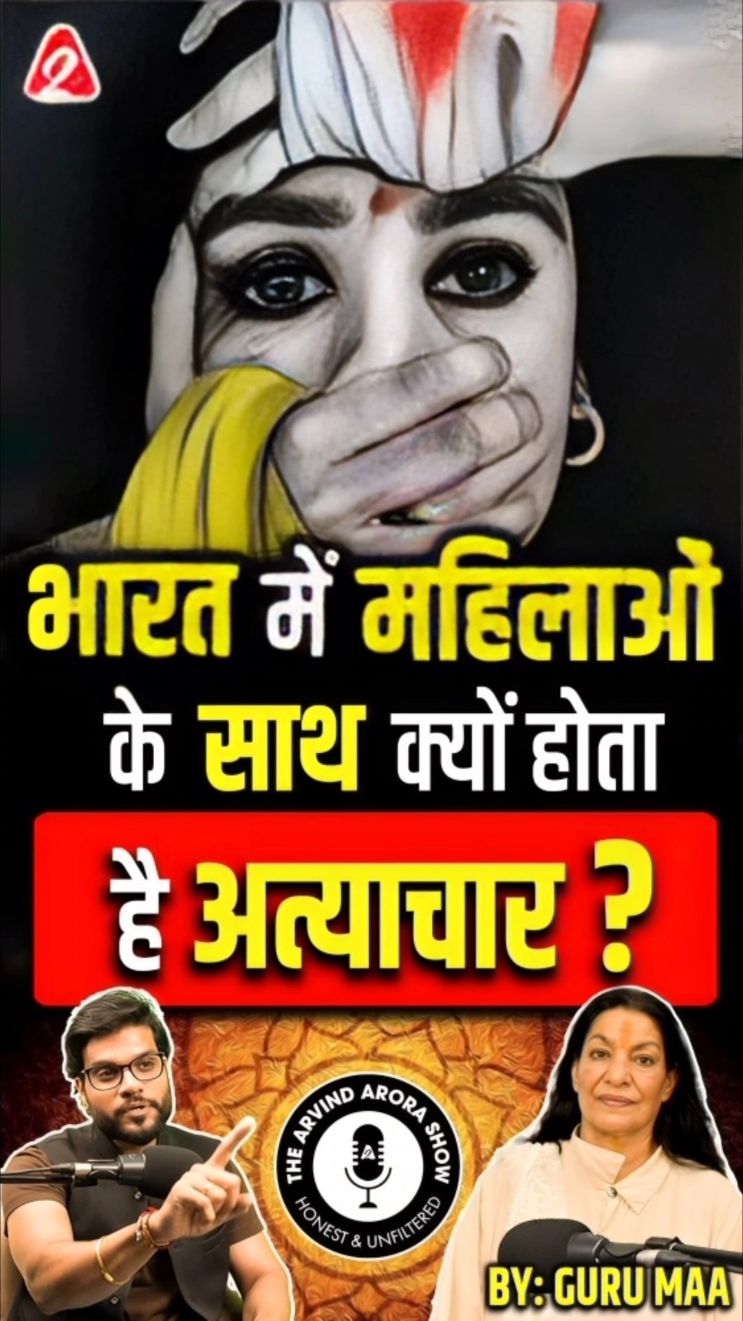 भारत में महिलाओं के साथ क्यों होता है अत्याचार ? #shorts #ytshorts by Dr #arvindarora