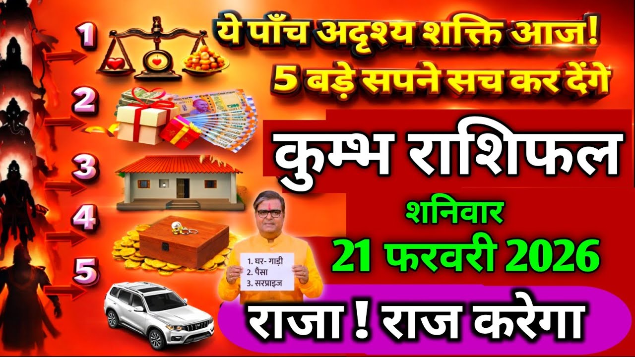 कुम्भ राशिफल।। 21 फरवरी 2026। ये पाँच अदृश्य शक्ति आज ! 5 बड़े सपने सच कर देंगे। देखो अभी 