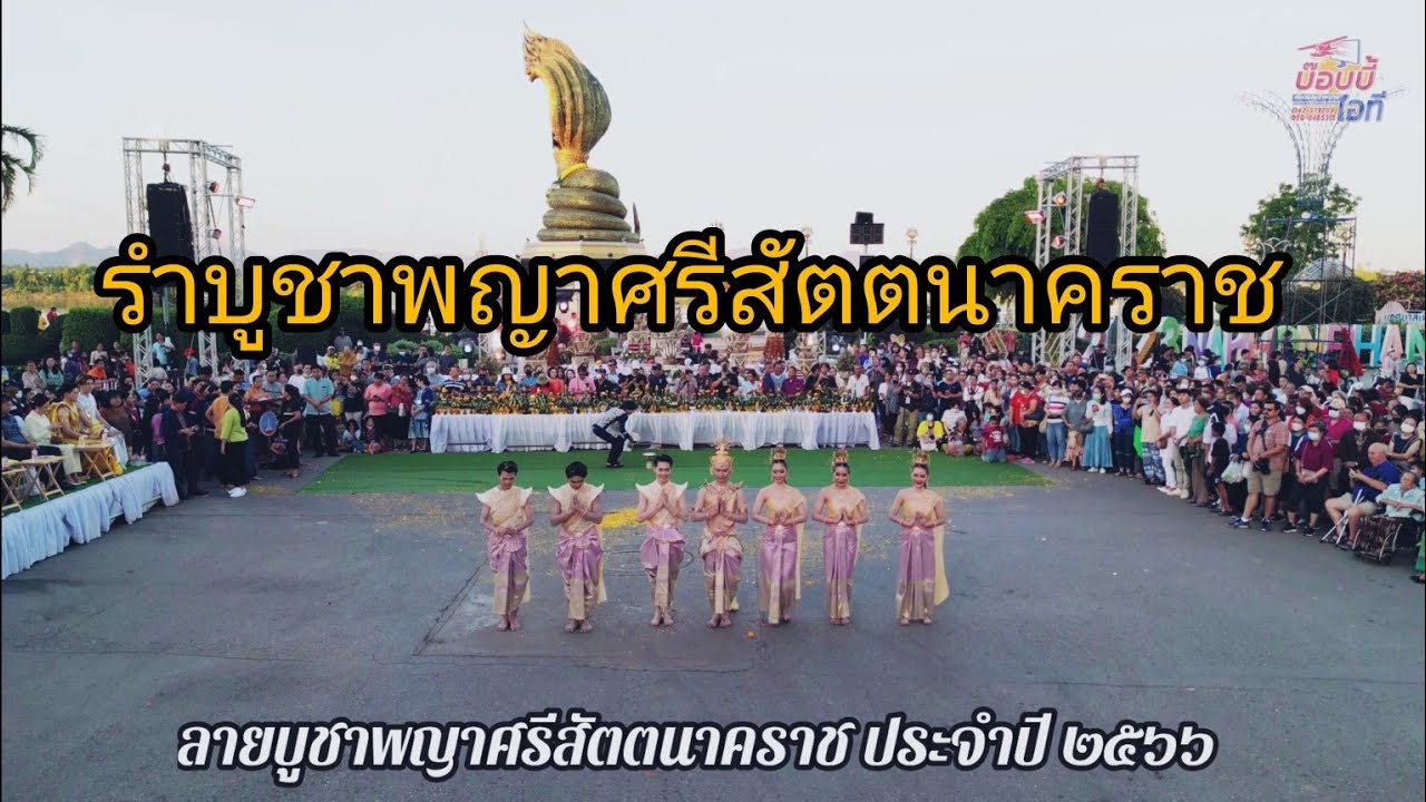 ลายบูชาพญาศรีสัตตนาคราช ร่วมถวายท่ารำ นาฏยนาคินทร์ สายแนนฮักทีมนครพนม 2566