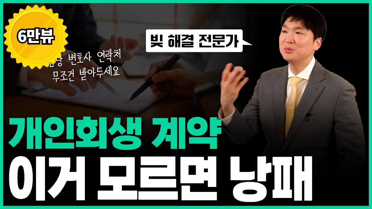개인회생 계약 전에 꼭 확인하세요, 실수하지 마세요 !! 수임료, 위임범위 등에 관하여 영상 미리보기