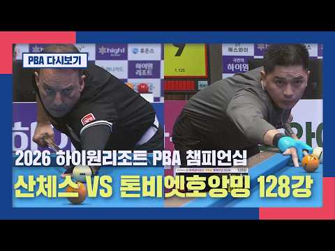 [풀버전]  산체스 vs  톤비엣호앙밍  I  하이원리조트 PBA 챔피언십 128강 I 2026.06.05 방송