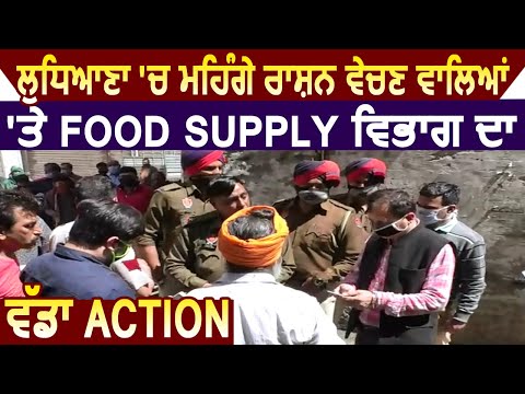 Ludhiana में महंगे Rate पर राशन बेचने वालों पर Food Supply विभाग का बड़ा Action